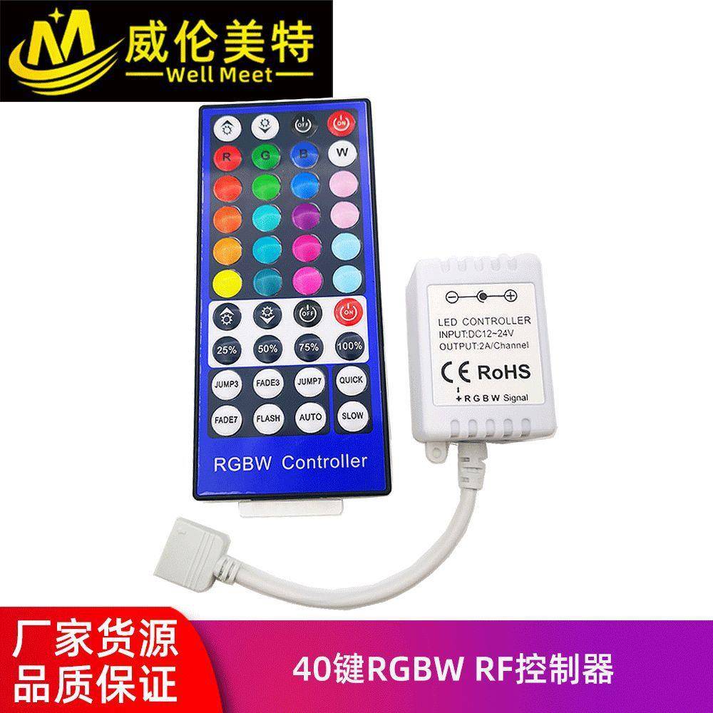 威伦美特40键RGBW控制器40键RFRGBW灯带灯条led控制器