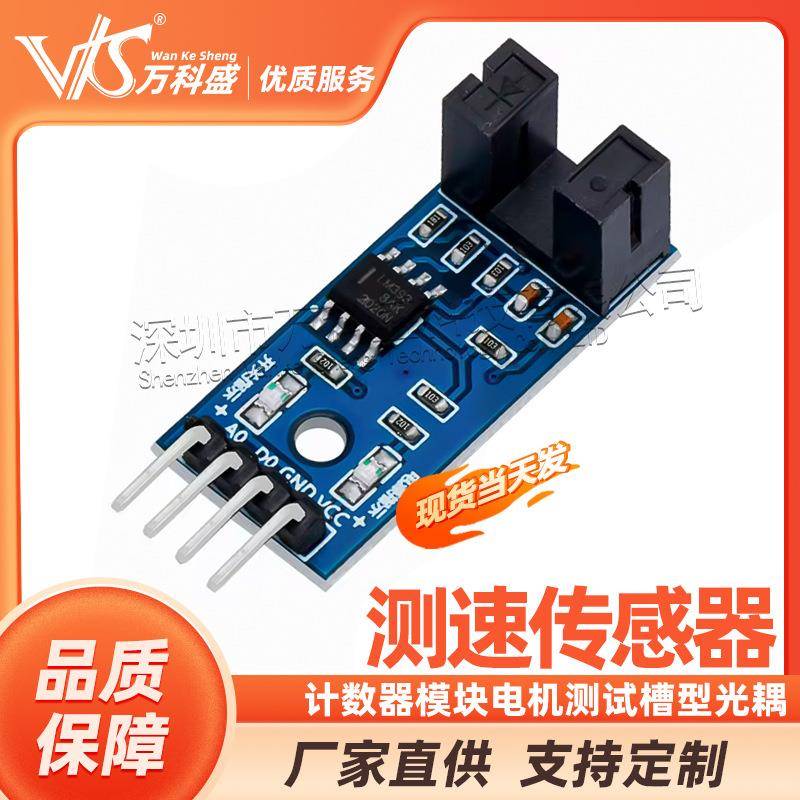测速传感器模块计数器模块电机测试模块槽型光耦模块