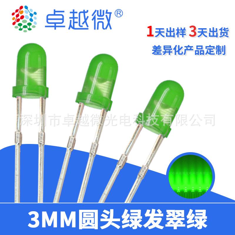 卓越微LED直插直销F3绿发翠绿超高亮3V电压3mm圆头发光二极管