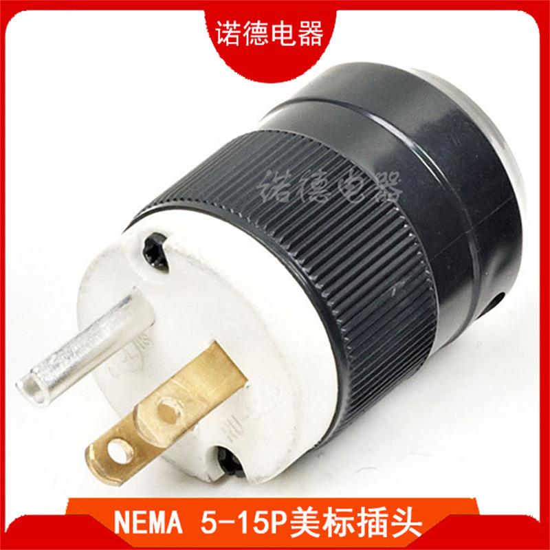 NEMA5-15P美式工业插头15A美标小型发电机插头美规音响电源插头