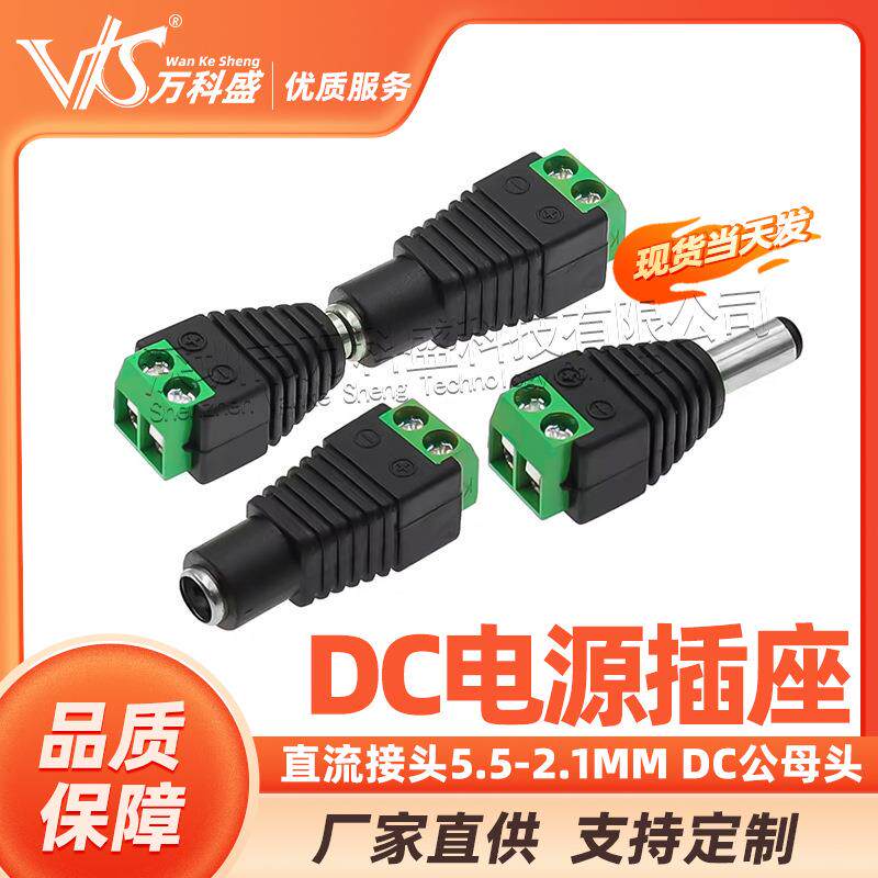 直流接头DC电源插座5.5-2.1mmDC公母头公头母头插头