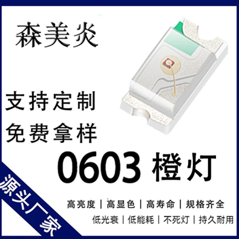 0603贴片灯珠超高亮橙灯贴片0.06W1608橙光贴片LED发光二极管数码