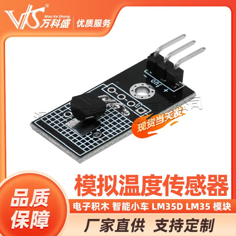 电子积木智能小车LM35DLM35模块模拟温度传感器