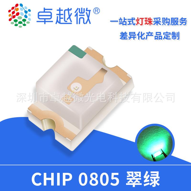 卓越微led灯珠厂家0805绿灯高亮深圳LED0805翠绿贴片发光二极管