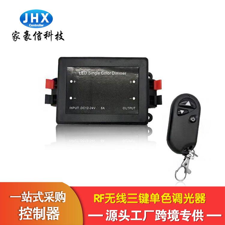厂家家豪信3键RF单色胶壳控制器无线射频8A调光器LED灯带控制器