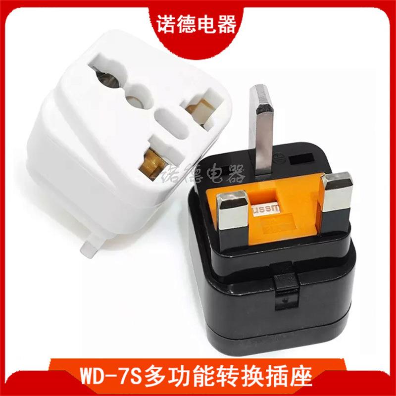 WD-7S英规转接头英标旅游转换插头带保险丝英国香港旅游转换器