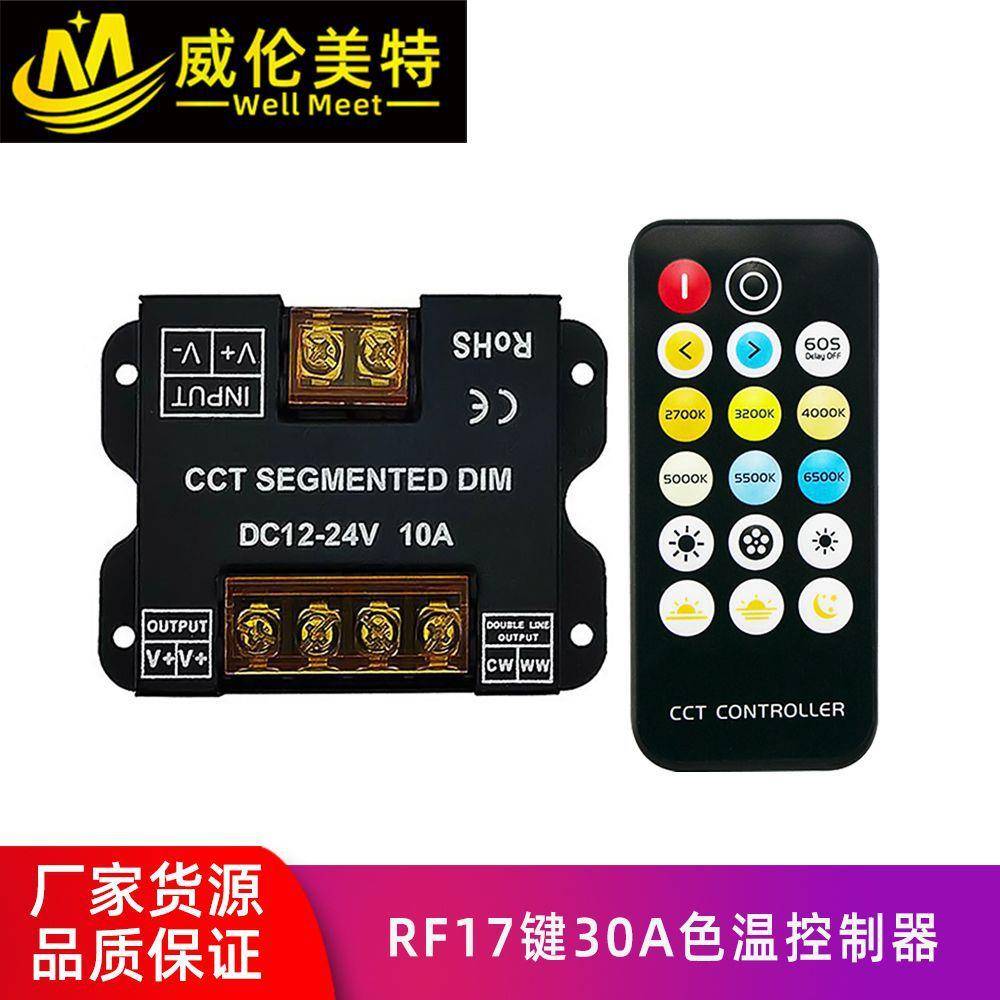 RF17键双色温控制器10A大功率铁壳双色温两线三线LED灯带控制器