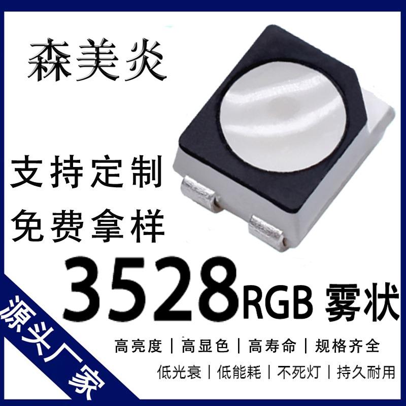 3528RGB全彩黑面高亮雾状四脚共阳共阴LED灯珠指示灯珠透明白面发