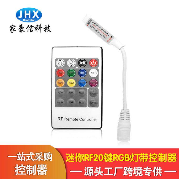 厂家家豪信迷你RF20键DC白色控制器智能七彩rgb无线led灯带控制器
