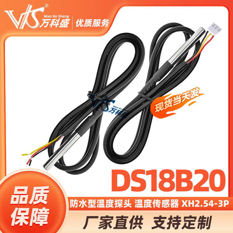 防水型DS18b20温度探头温度传感器XH2.54-3P端子线长1m