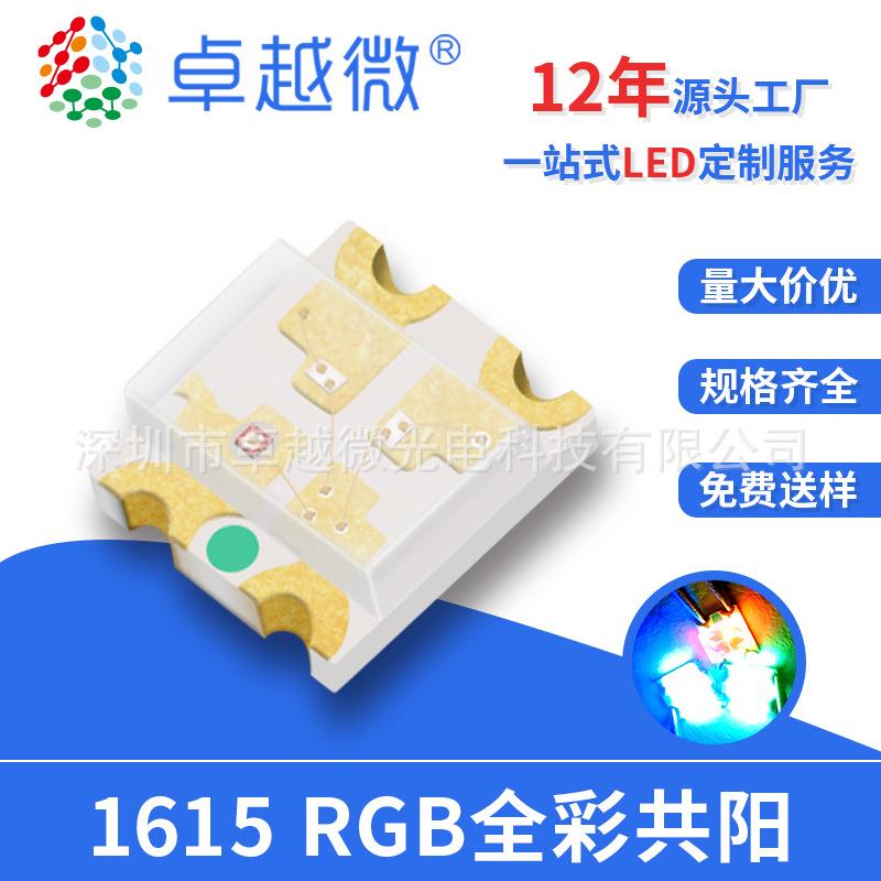LED厂家现货0603全彩RGB共阳1615rgb灯珠红绿蓝三色全彩led