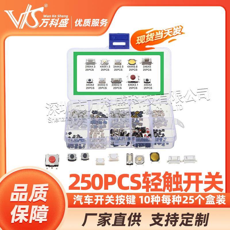 250PCS轻触开关套件汽车开关按键10种250个每种25个贴片开关