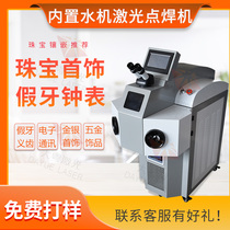 Jewelry laser laser spot welding machine Gold and silver jewelry watches glasses hardware parts compact laser welding machine