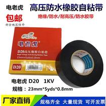 Electric tiger D10 waterproof tape 20 Shushi high voltage waterproof tape 1kv insulating electrical tape rubber self-adhesive tape