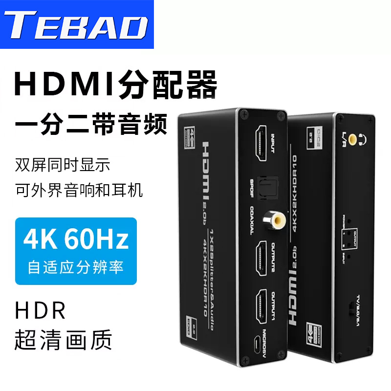 TEBAD hdmi dispenser 10% II high-definition 1 in 2 outgoing splitters 4K high-definition hdni audio separator audio-video synchronous set-top box shows the same picture computer support extension -