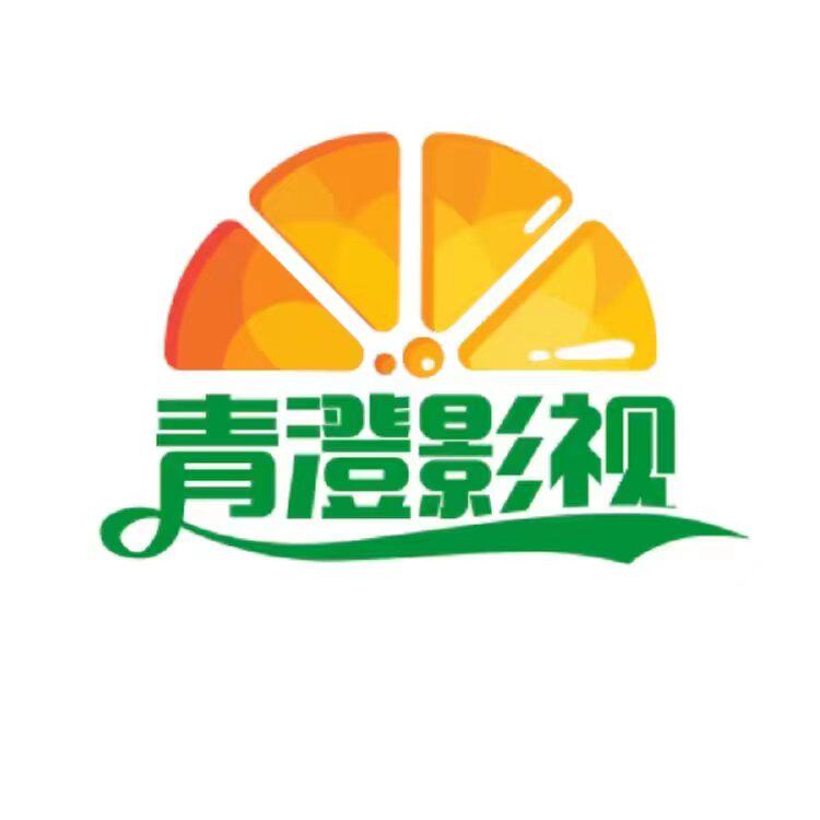 青澄影视