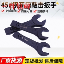 Hardware tools electrophoresis 45# steel percussion wrench wrench heavy-duty thickened large wrench percussion open-ended wrench