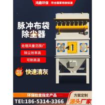 Central pulse bag dust collector boiler furniture factory woodworking dust removal equipment high temperature resistant dust removal environmental protection equipment*