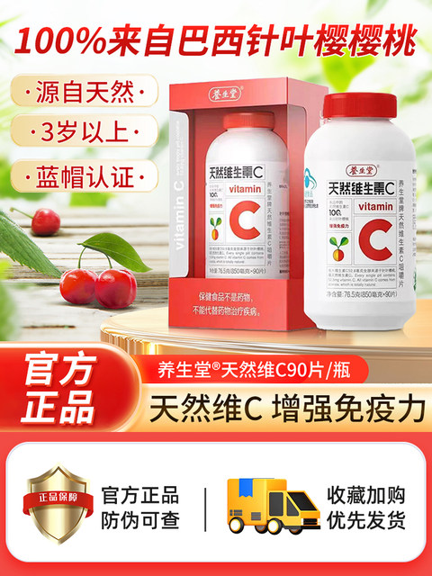 Yangshengtang Natural Vitamin C Chewable Tablets Vc130 Tablets to Improve Immunity 90 Cherry Vitamin C Lozenges Genuine Product