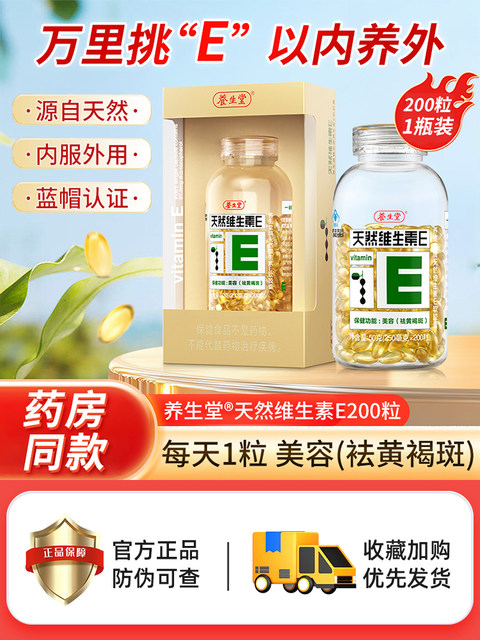 Yangshengtang Natural Vitamin E Soft Capsules 200 Capsules Official Authentic Flagship Quality for Internal and External Use for Adults