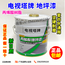 TV Tower brand acrylic floor paint workshop cement floor protection wear-resistant dustproof indoor and outdoor floor paint paint