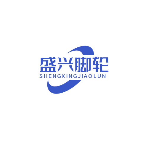 盛兴脚轮