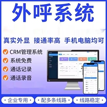 Enterprise outbound call system manual automatic crm management system three netcom recording one-click call mobile computer