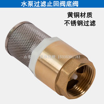 Self-priming pump bottom valve check valve with stainless steel filter six-point copper water pump return valve one-way check valve flower basket