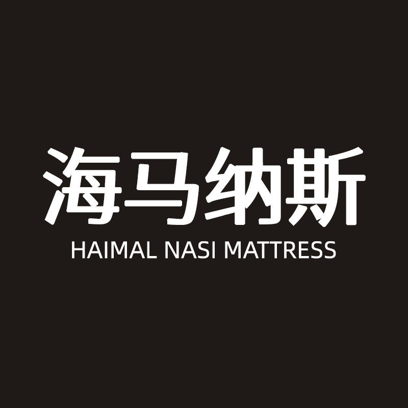 海马纳斯寝具直销店