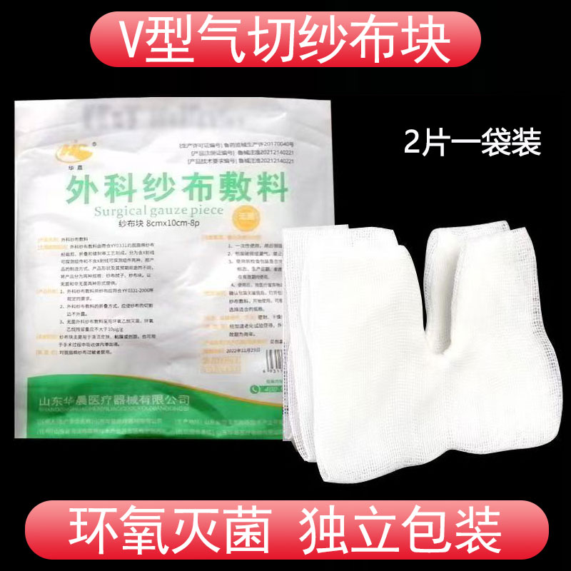 华晨气切纱布块开口纱布块100片无菌气管一次性V型剪口缝纫消毒