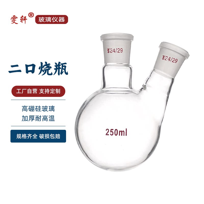二口圓底燒瓶 斜直雙頸兩口燒瓶耐熱高溫厚壁蒸餾反應瓶玻璃化學實驗室儀器器材 10/50/100/250/5000ml可定製-淘寶Taobao ...