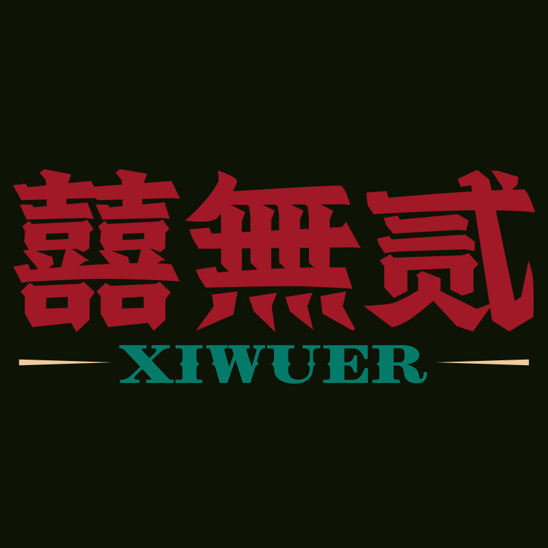 無贰服饰定制企业店