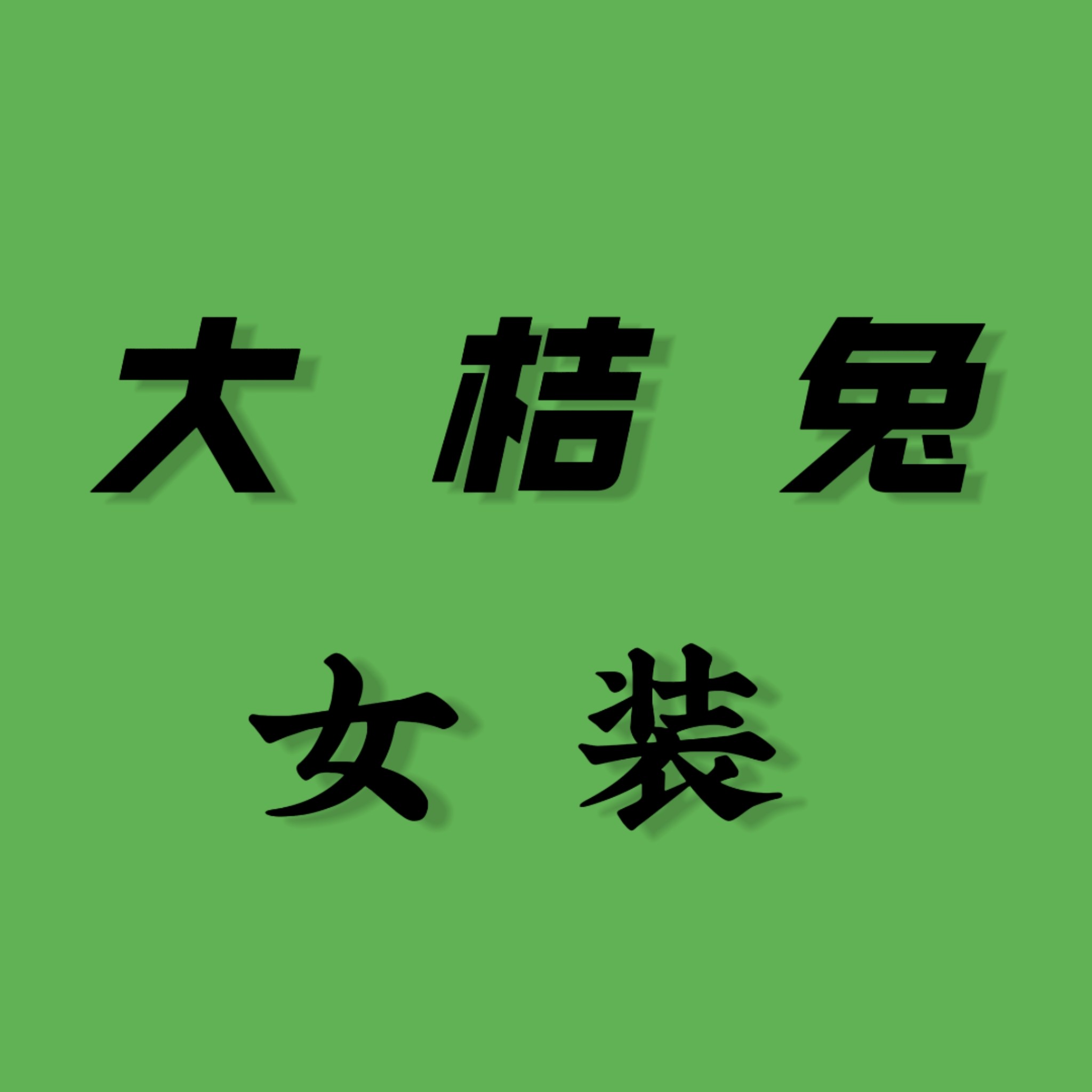 大桔兔女装店