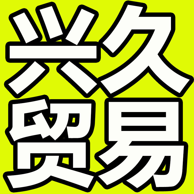 兴久贸易的LOGO