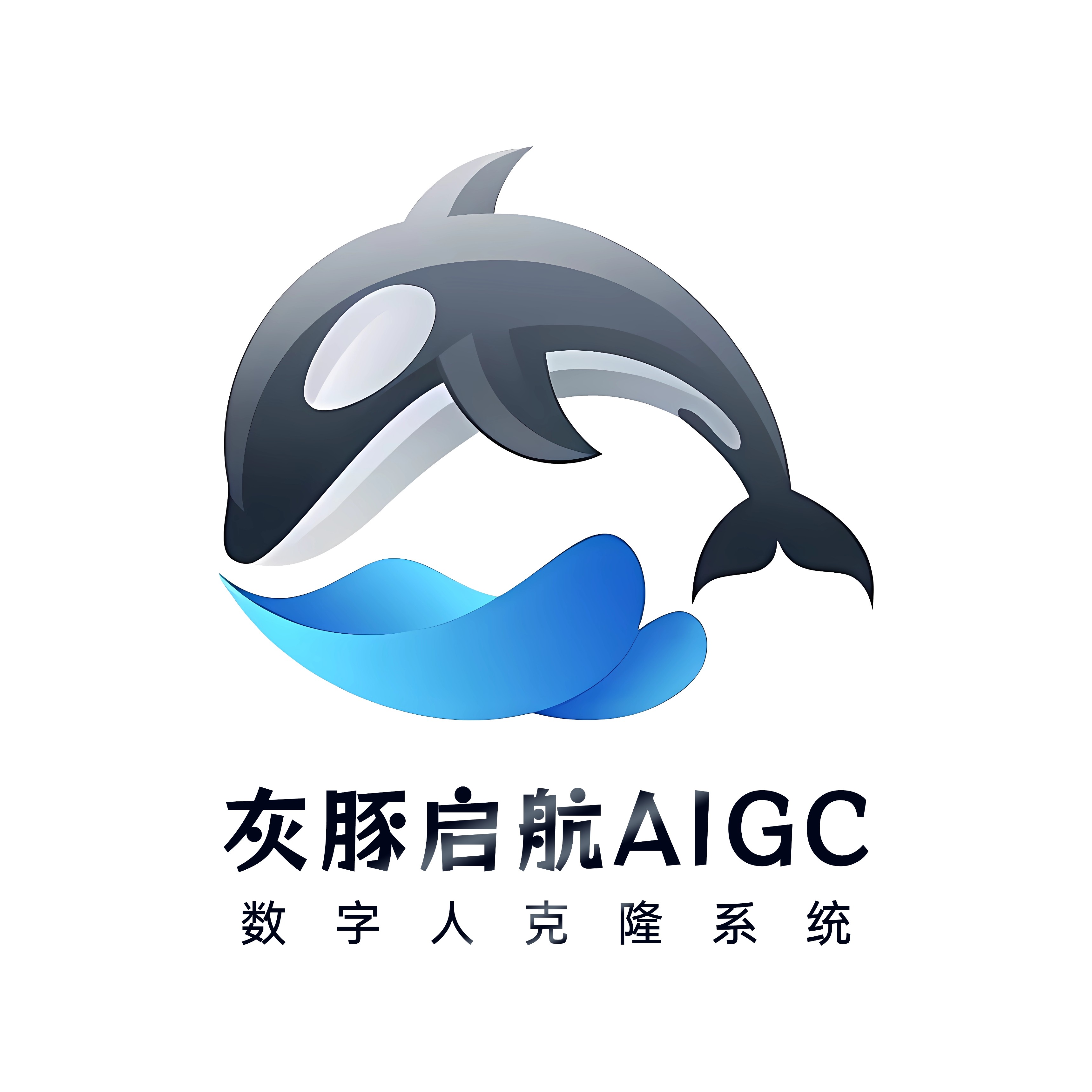 深圳灰豚AIGC数字人
