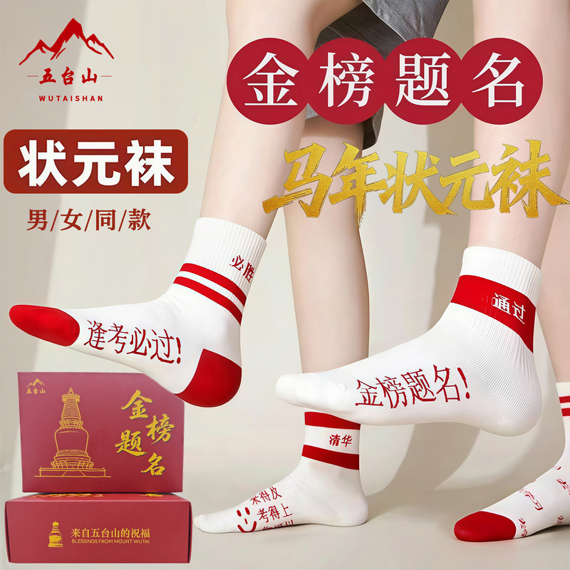 Wutai Mountain's Lucky Socks for Male and Female Students Who Pass Exams, Including High School and College Entrance Exams, Are a Gift for Students Who Always Pass Their Exams