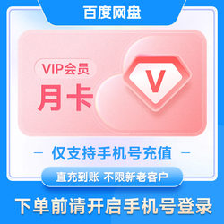 百度网盘普通会员月卡30天VIP季卡年卡