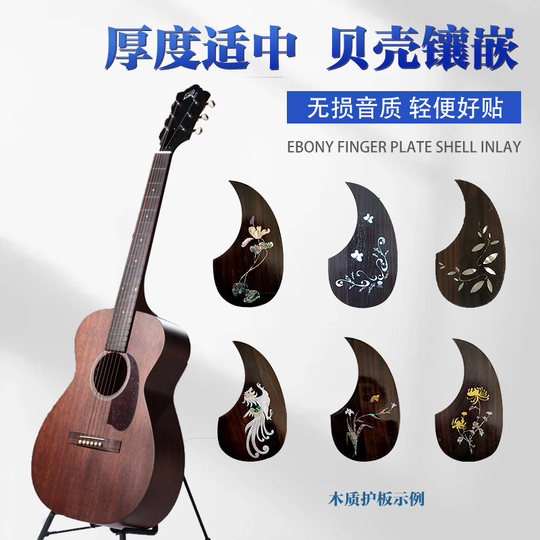 吉他配件贝壳镶嵌护板民谣木吉他扫弦防刮花面板玫瑰木乌木带胶护