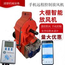 Greenhouse Temperature-controlled Fully Automatic Blower Mobile Phone Intelligent Remote Control Roll Film 220V High power thermostat