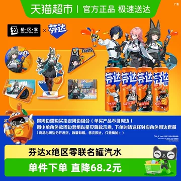 【芬达】【绝区零】联名330ml*24罐+周边1套