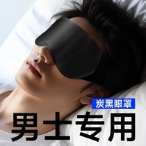 Carbon fiber silk eye mask special eye mask for blackout sleep mens student lunch break sleeping eye mask summer ice compress