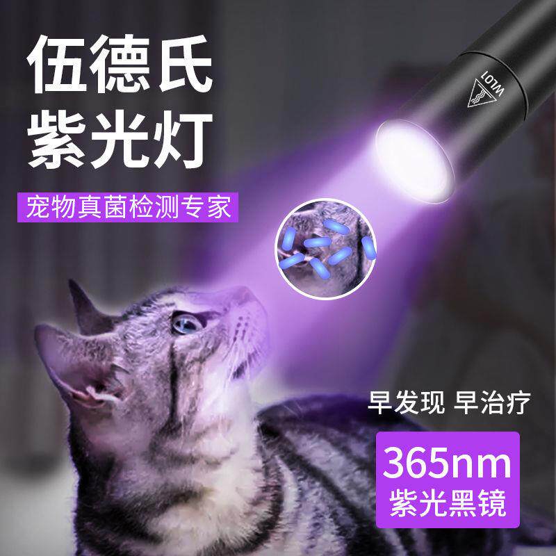 Xinjiang lighting Wood's photos of cat moss light phishing ultraviolet fluorescent agent Purple Light Lamp Pet Fungus Detection-Taobao