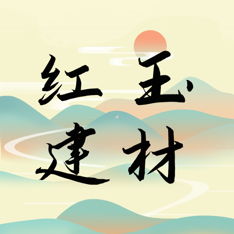 红玉建材的LOGO