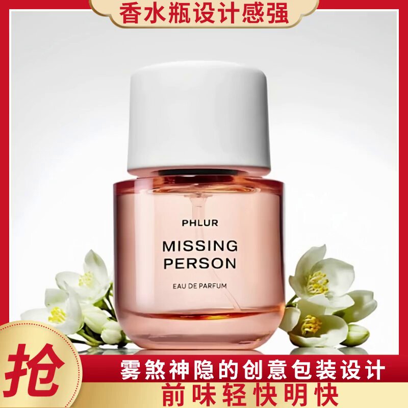 试香界的“宝藏”选手——phlur菲尔香水Missing Person失踪人口系列，你真