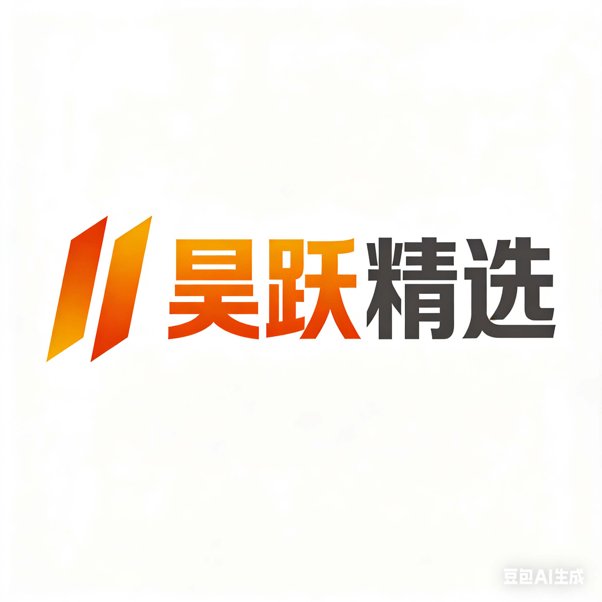 昊跃精选