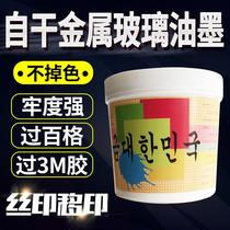 Glass metal self-drying silk-printing ink alumina iron spray plastic baking paint stainless steel copper double set of good fastness