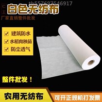 Thick cloth breathable whole roll dustproof non-waterproof cloth white non-woven fabric thickened agricultural non-woven fabric