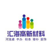 东莞市汇海高新材料