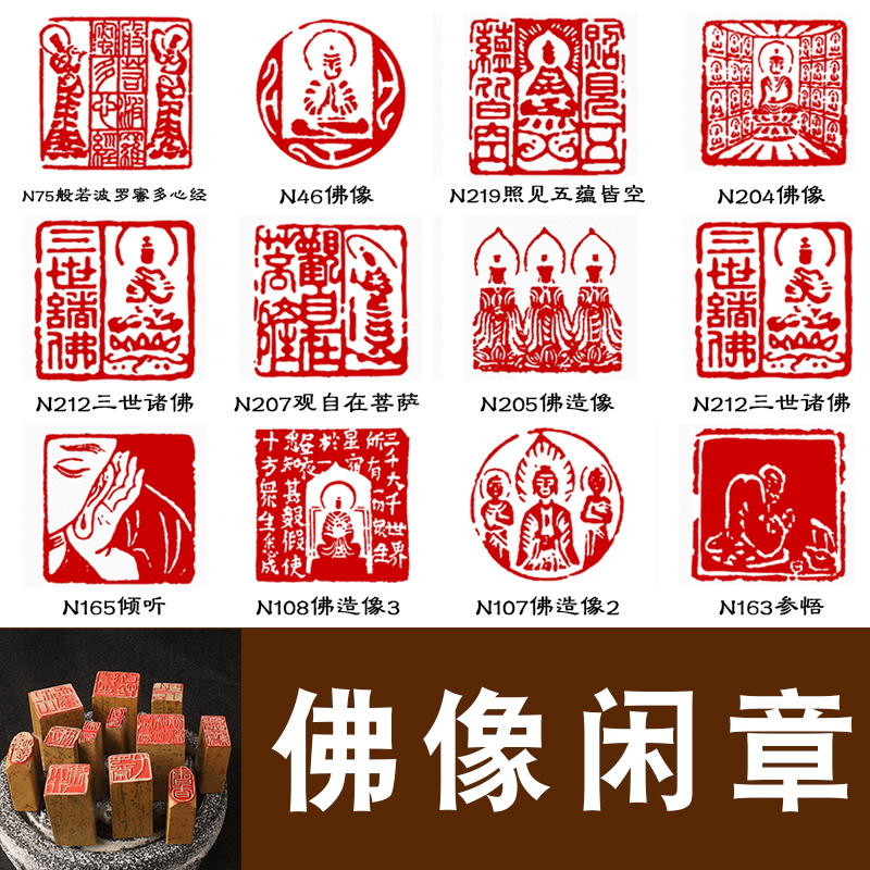 閒章篆刻成品佛像引首壓角印章書法書畫藏書章佛造像章刻字手抄佛經心經引首攔腰章定製古風手工篆刻章-Taobao