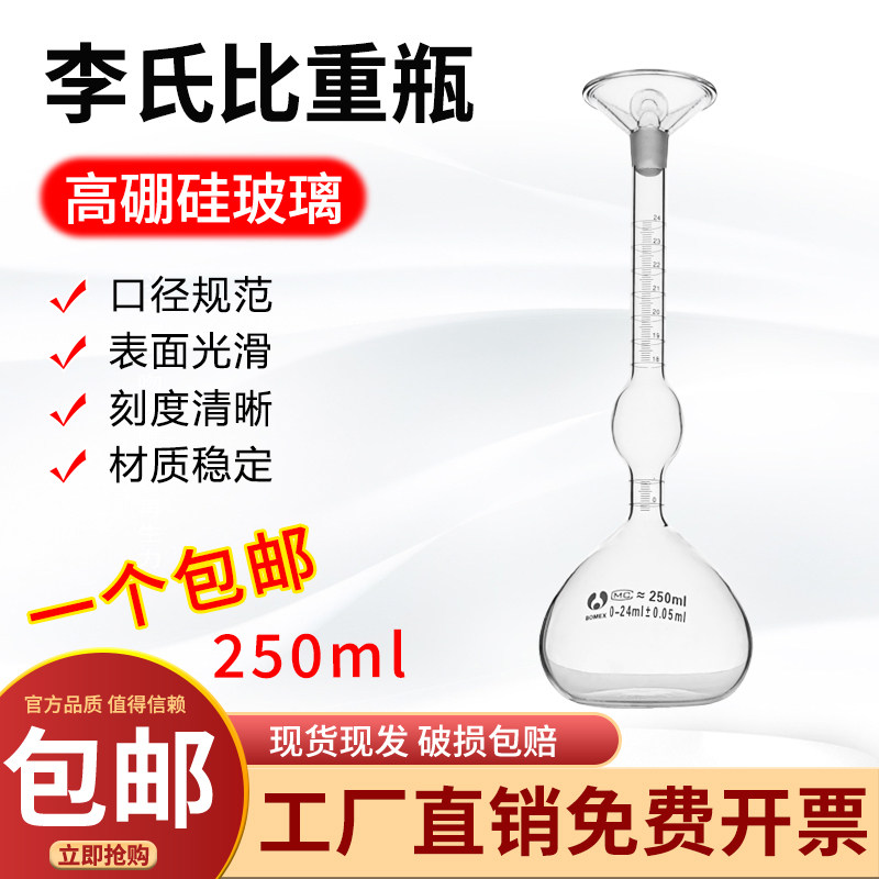 李氏玻璃比重瓶液体密度固体比重瓶水泥密度比重瓶250ml
